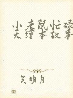 小老鼠忙碌的一天绘本故事读后感封面