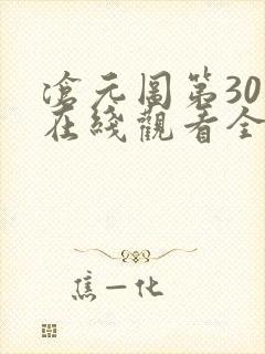 沧元图第30集在线观看全集免费高清