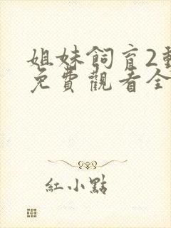 姐妹饲育2动漫免费观看全集高清