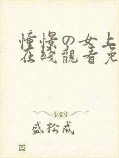 憧憬の女上动漫在线观看免费第二集