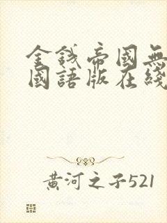 金钱帝国无删减国语版在线