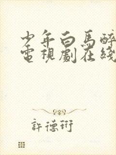 少年白马醉春风电视剧在线观看全集免费播放