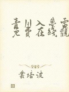 青川入梦电视剧免费在线观看