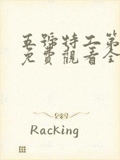 五号特工第3部免费观看全集高清