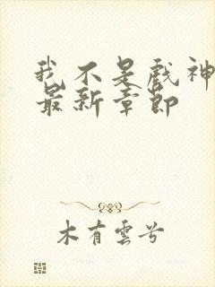 我不是戏神小说最新章节