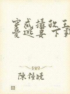 穿成摄政王的侍爱逃妻 下载