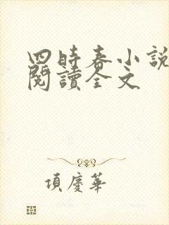 四时春小说免费阅读全文