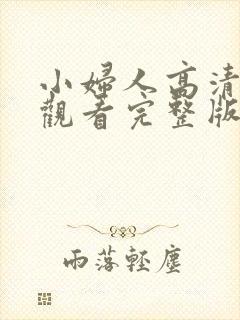 小妇人高清在线观看完整版封面