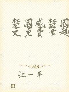 楚国威楚国萍全文免费笔趣阁小说