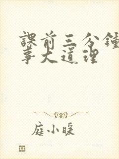 课前三分钟小故事大道理