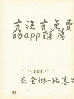 有没有免费追剧的app推荐