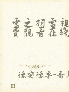 云之羽电视剧免费观看在线完整版