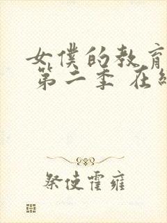 女仆的教育动漫 第二季 在线观看免费高清封面