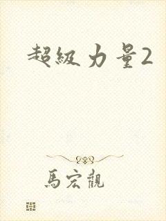 超级力量2