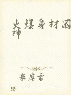 火爆身材国漫女神