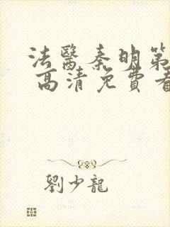 法医秦明第一季 高清免费看