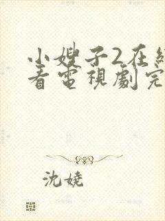 小嫂子2在线观看电视剧完整版高清