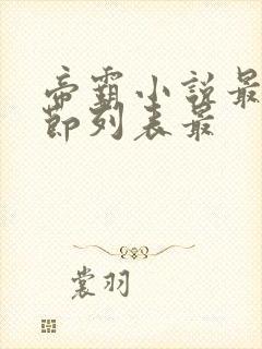 帝霸小说最新章节列表最