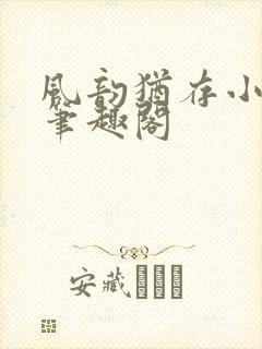 风韵犹存小说 笔趣阁