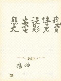 熊出没伴我熊心大电影免费观看完整版