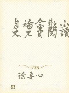 月娇念欢小说全文免费阅读