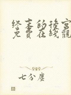 终末的后宫动漫免费在线观看