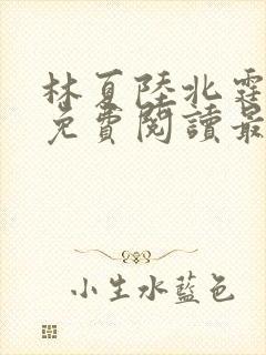 林夏陆北霆全文免费阅读最新章节