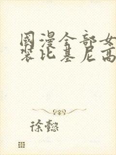 国漫全部女神泳装比基尼高清壁纸