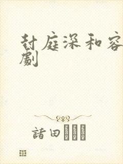 封庭深和容辞短剧