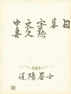 中文字幕日韩人妻久热