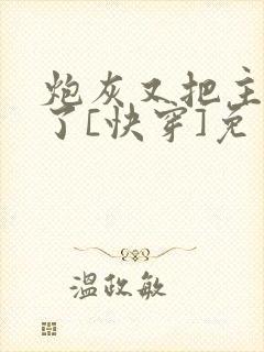 炮灰又把主角攻了[快穿]免费阅读封面