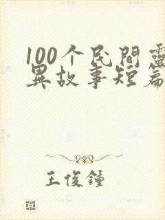 100个民间灵异故事短篇