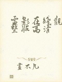 电影在线观看完整版高清