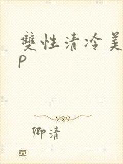 双性清冷美人np
