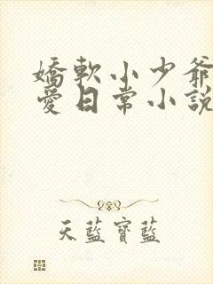 娇软小少爷的疼爱日常小说免费阅读