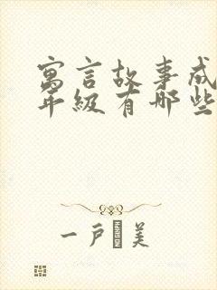 寓言故事成语二年级有哪些