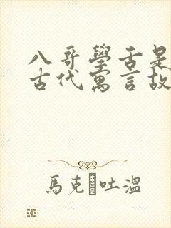 八哥学舌是中国古代寓言故事吗