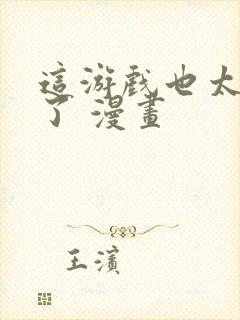 这游戏也太真实了 漫画