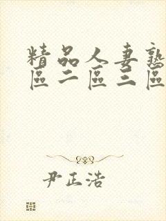 精品人妻熟女一区二区三区网站