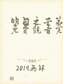 明日之子第五季免费观看完整版高清封面