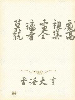 莫璃电视剧免费观看全集高清