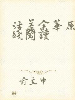 活着余华原著在线阅读