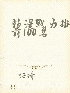 动漫战力排行榜前100名
