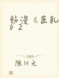 动漫《巨乳幻想》2封面