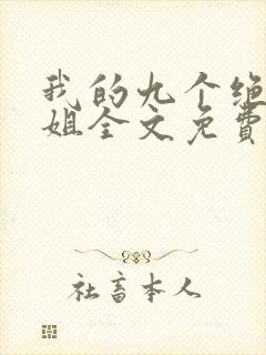 我的九个绝色师姐全文免费阅读