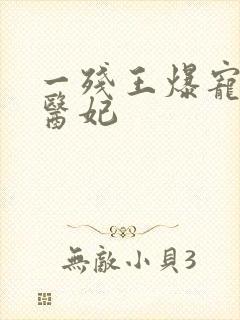 一残王爆宠嚣张医妃封面