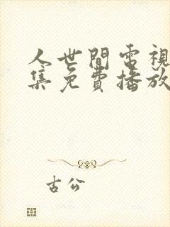 人世间电视剧全集免费播放完整版