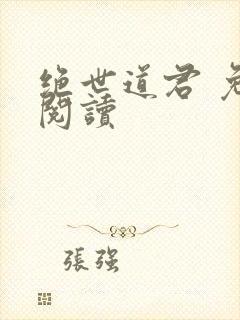 绝世道君 免费阅读