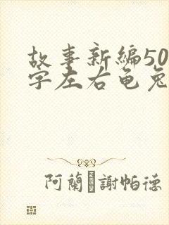 故事新编500字左右龟兔赛跑封面