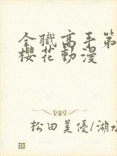 全职高手第8季樱花动漫